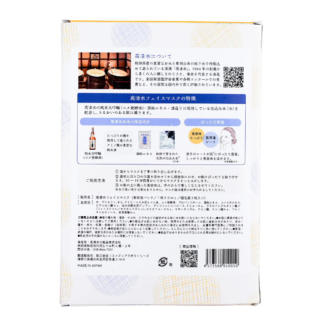 高清水 フェイスマスク | 詩の国商店